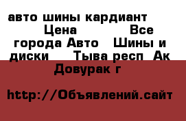 авто шины кардиант 185.65 › Цена ­ 2 000 - Все города Авто » Шины и диски   . Тыва респ.,Ак-Довурак г.